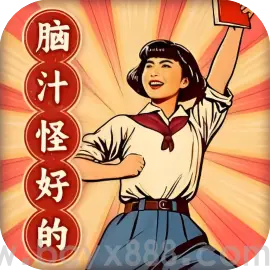 脑汁怪好的