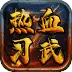 热血习武