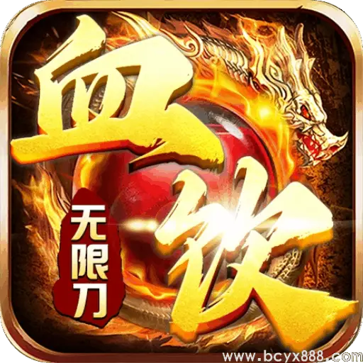 血饮天下（无限刀）