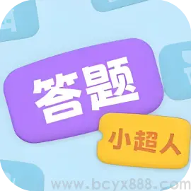 答题小超人